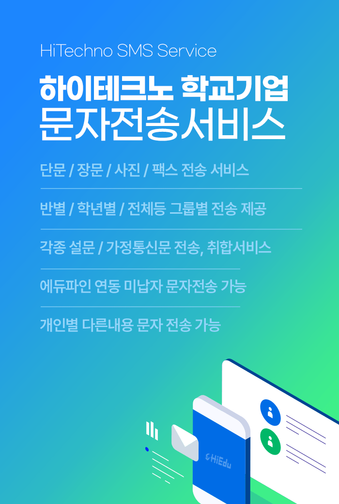 HiTechno SMS SErvice 하이테크노 학교기업 문자전송 서비스. 단문/장문/사진/팩스 전송 서비스, 반별/학년별/전체등 그룹별 전송 제공, 각종 설문/가정통신문 전송, 취합서비스, 에듀파인 연동 미납자 문자전송 가능, 개인별 다른내용 문자 전송 가능